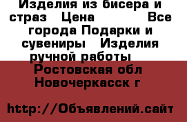 Изделия из бисера и страз › Цена ­ 3 500 - Все города Подарки и сувениры » Изделия ручной работы   . Ростовская обл.,Новочеркасск г.